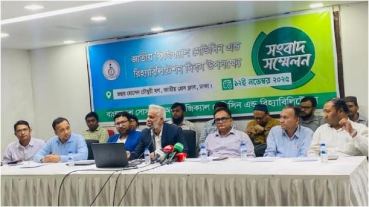 জাতীয় ফিজিক্যাল মেডিসিন এন্ড রিহ্যাবিলিটেশন দিবস ২০২৫ উপলক্ষে সংবাদ সম্মেলন